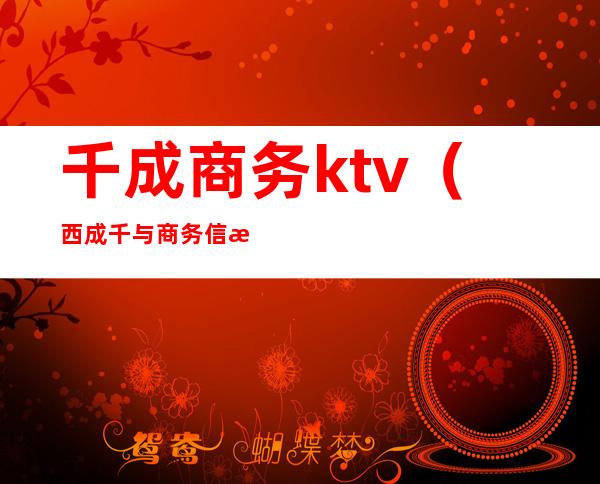 千成商务ktv(西成千与商务信息有限公司)