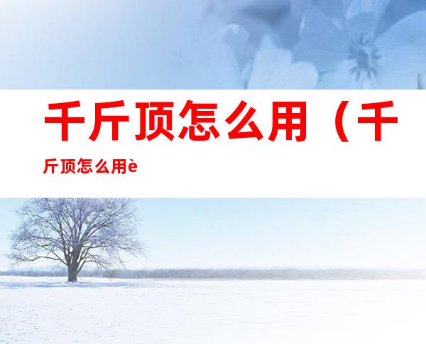 千斤顶怎么用(千斤顶怎么用视频教程)