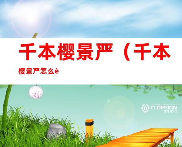 千本樱景严(千本樱景严怎么读)
