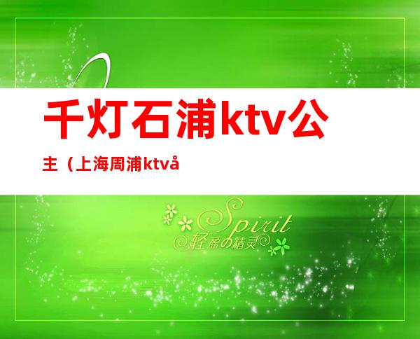 千灯石浦ktv公主(上海周浦ktv公主)