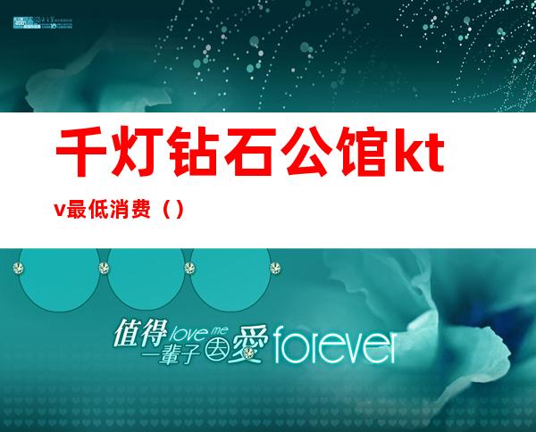 千灯钻石公馆ktv最低消费()