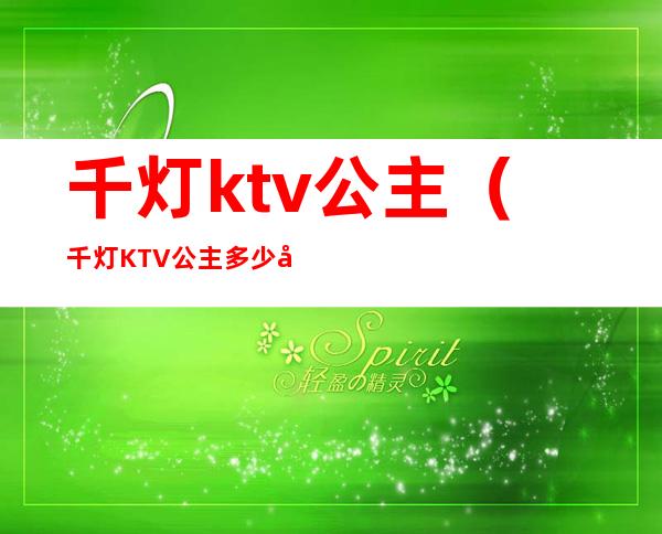 千灯ktv公主(千灯KTV公主多少小费)