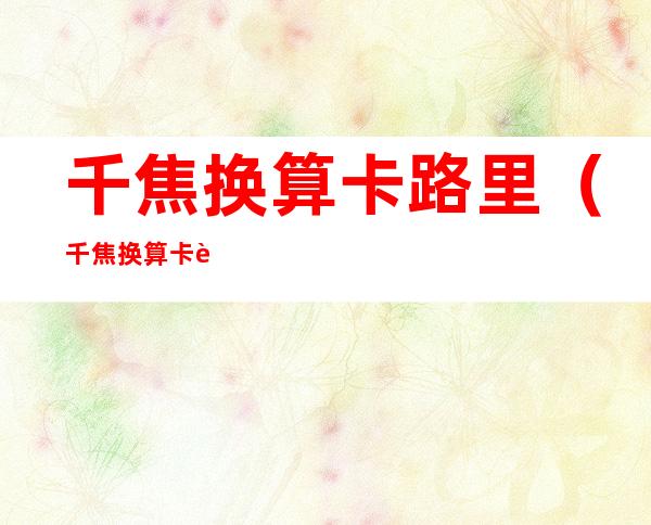 千焦换算卡路里(千焦换算卡路里计算器)