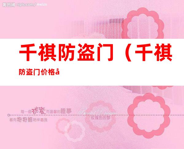 千祺防盗门(千祺防盗门价格及图片大全)