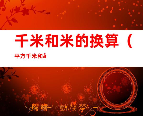 千米和米的换算(平方千米和平方米的换算)