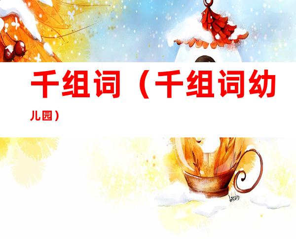 千组词（千组词幼儿园）