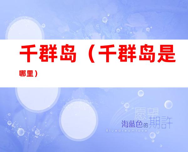 千群岛（千群岛是哪里?）