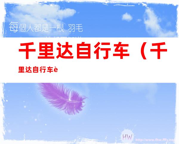 千里达自行车(千里达自行车质量怎么样)