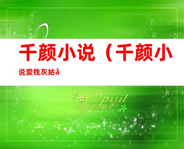 千颜小说（千颜小说爱钱灰姑娘）