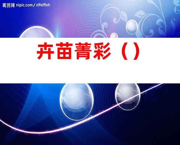 卉苗菁彩()