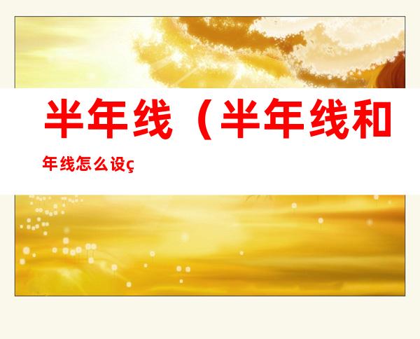 半年线（半年线和年线怎么设置）