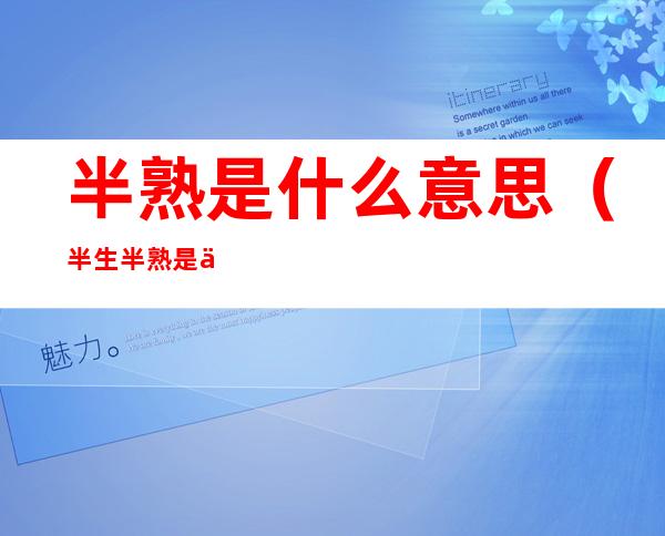 半熟是什么意思(半生半熟是什么意思)