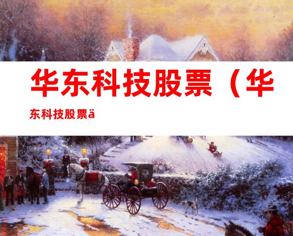 华东科技股票（华东科技股票今日价）