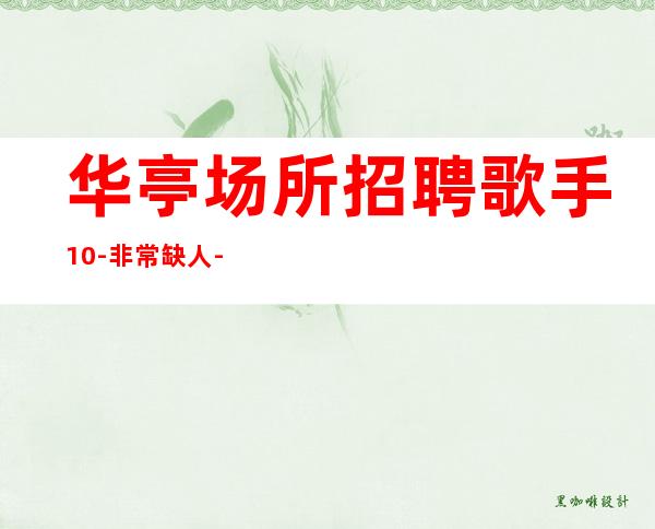 华亭场所招聘歌手10-非常缺人-身高1米60以上