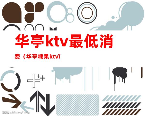 华亭ktv最低消费(华亭糖果ktv)