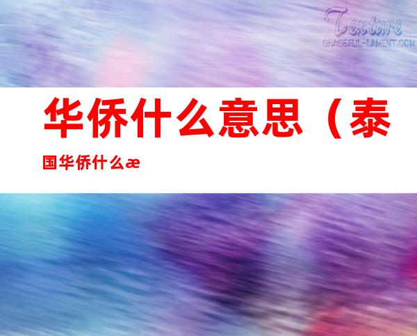 华侨什么意思（泰国华侨什么意思）