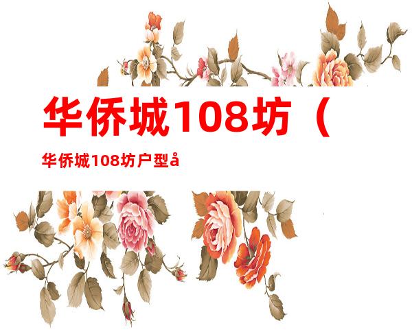 华侨城108坊(华侨城108坊户型图)