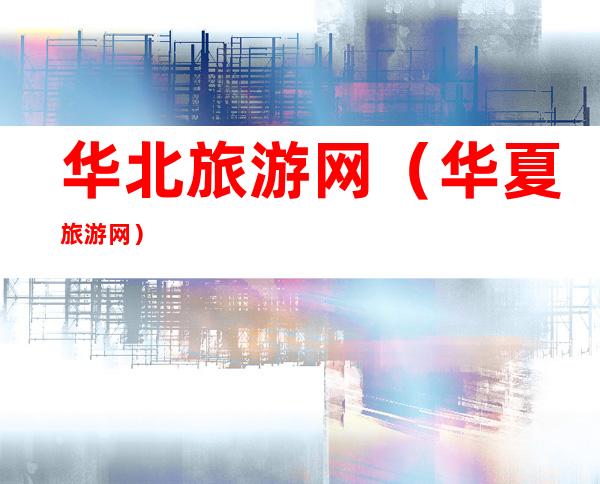 华北旅游网（华夏旅游网）