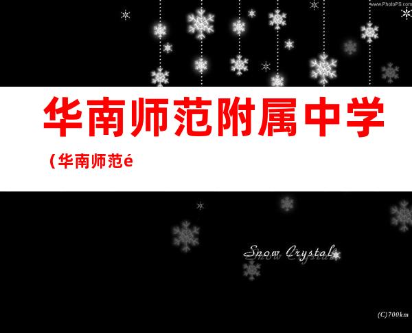 华南师范附属中学(华南师范附属中学东莞校区)