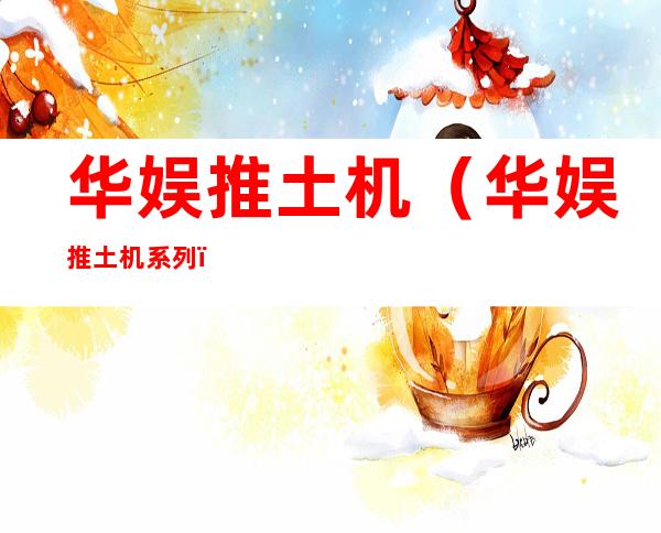 华娱推土机(华娱推土机系列)
