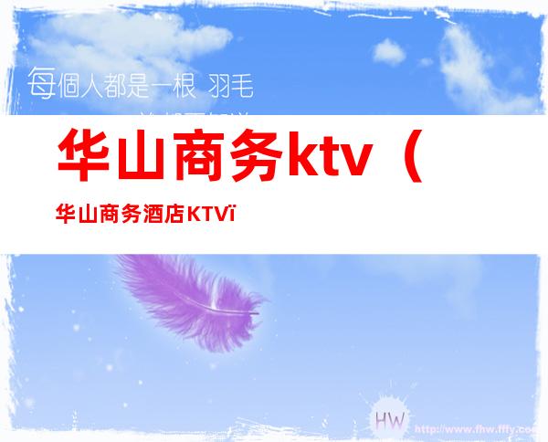 华山商务ktv(华山商务酒店KTV)
