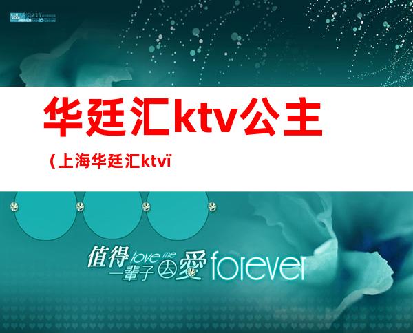 华廷汇ktv公主(上海华廷汇ktv)