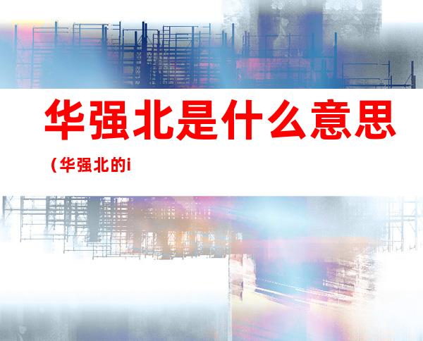 华强北是什么意思(华强北的iphone和正品有什么区别)