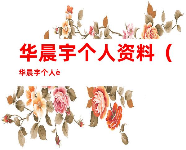 华晨宇个人资料(华晨宇个人资料介绍家世)