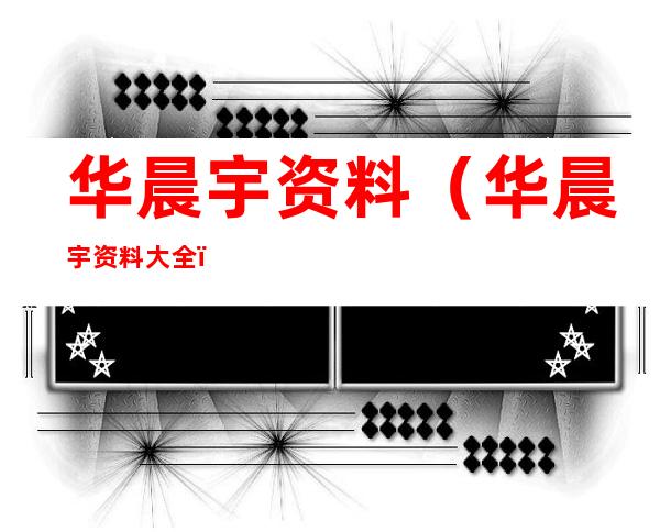 华晨宇资料(华晨宇资料大全)