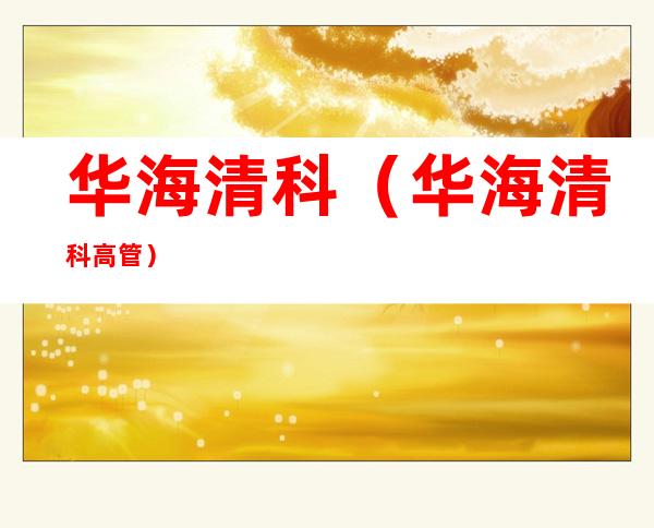 华海清科(华海清科高管)