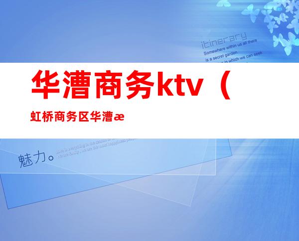 华漕商务ktv(虹桥商务区华漕支行)