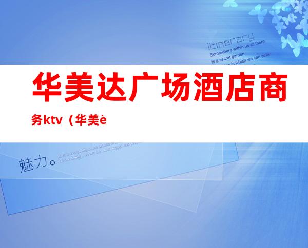 华美达广场酒店商务ktv(华美达广场酒店地址)