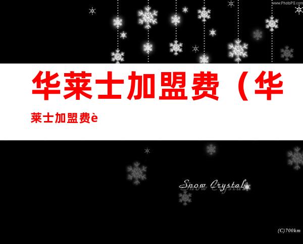 华莱士加盟费(华莱士加盟费赚钱吗)