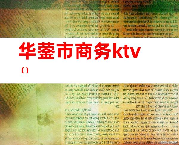 华蓥市商务ktv()