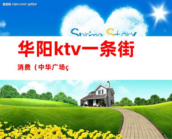 华阳ktv一条街消费(中华广场的ktv)