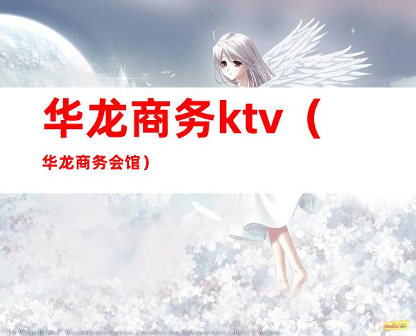 华龙商务ktv（华龙商务会馆）