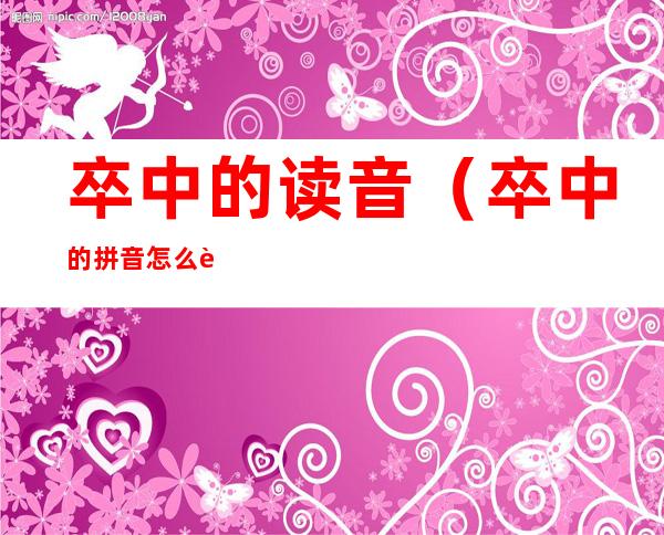 卒中的读音(卒中的拼音怎么读音)