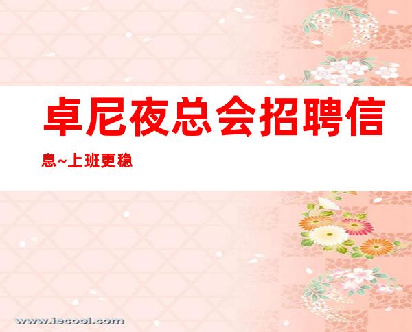 卓尼夜总会招聘信息~上班更稳定~上班没有压力