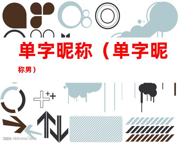 单字昵称(单字昵称男)