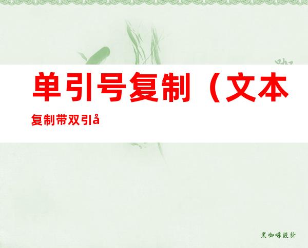 单引号复制(文本复制带双引号)
