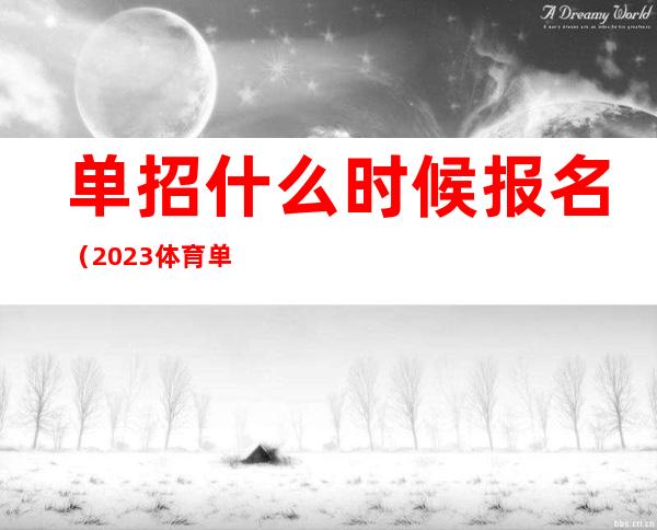 单招什么时候报名(2023体育单招什么时候报名)