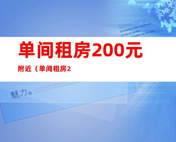 单间租房200元附近(单间租房200元附近柯桥)