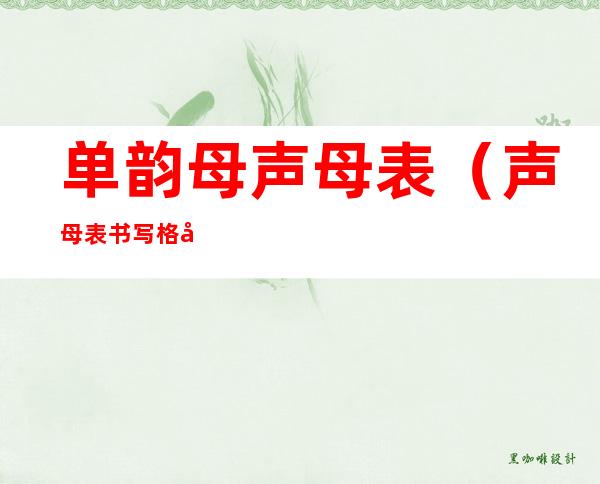 单韵母声母表(声母表书写格式)