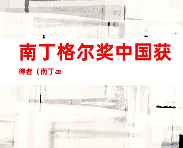 南丁格尔奖中国获得者(南丁格尔奖中国获得者有几个)