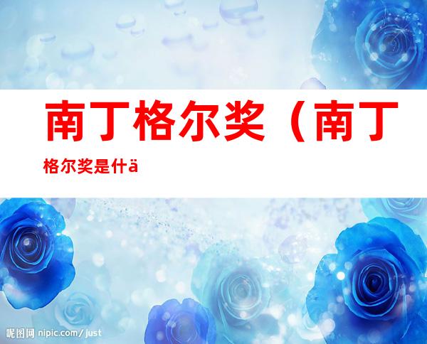 南丁格尔奖(南丁格尔奖是什么奖项)
