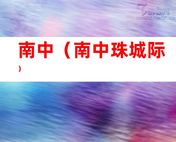南中(南中珠城际)