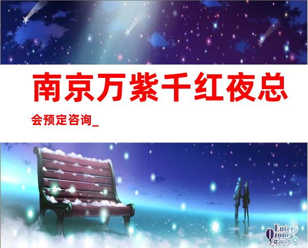 南京万紫千红夜总会预定咨询_南京夜总会排行