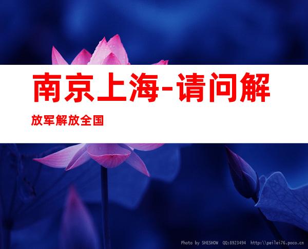 南京上海-请问解放军解放全国各省顺序？