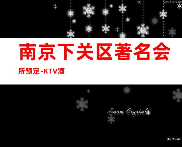 南京下关区著名会所预定-KTV酒买二赠一 – 南京下关商务KTV