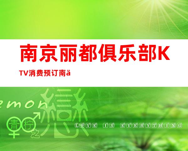 南京丽都俱乐部KTV消费预订 南京夜总会折扣一览·